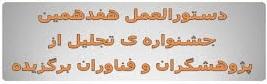 تجلیل از دانشجویان برتر دکتری 