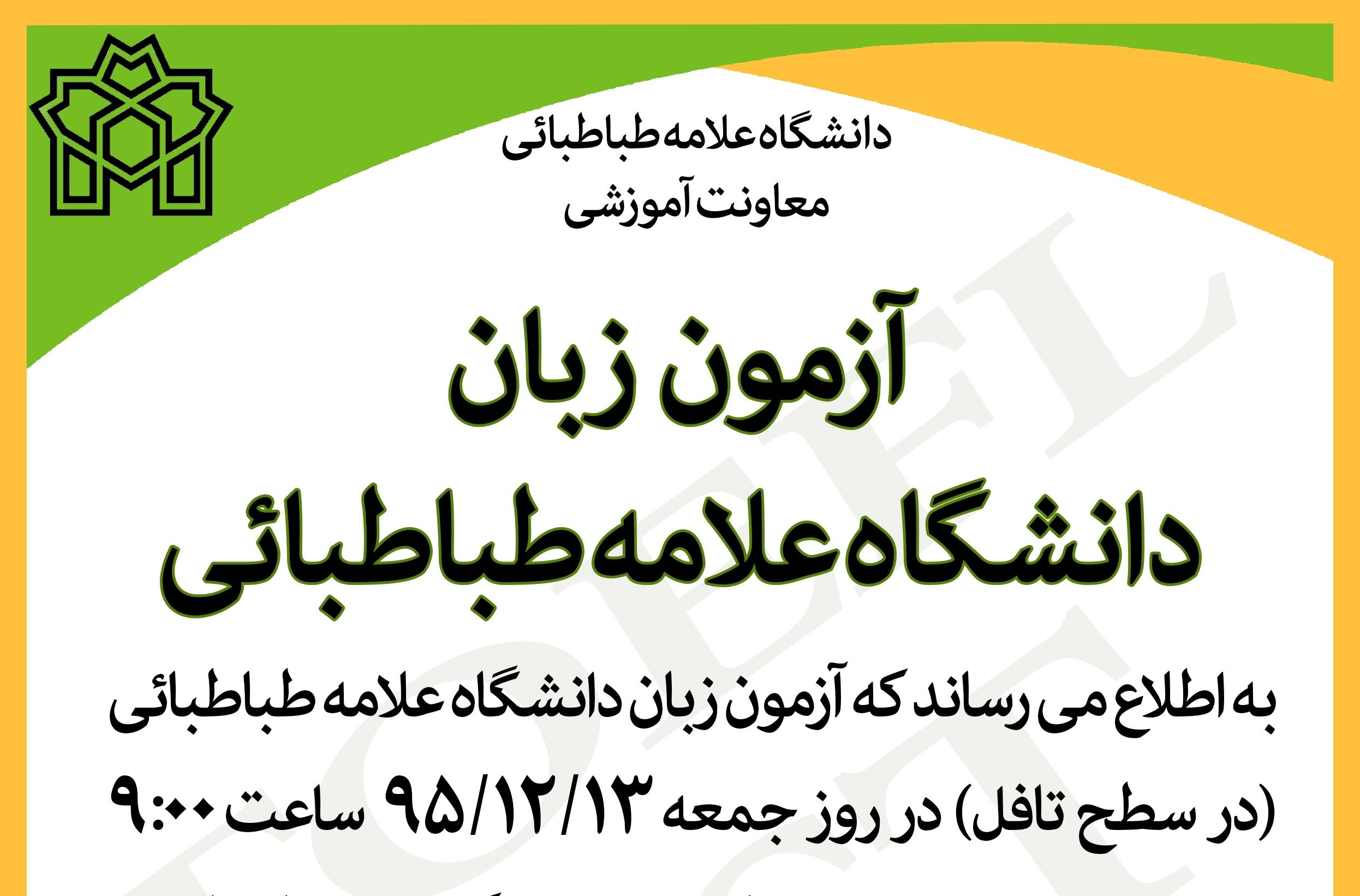 ۱۳ اسفند آزمون زبان آمادگی تافل دانشگاه برگزار می شود
