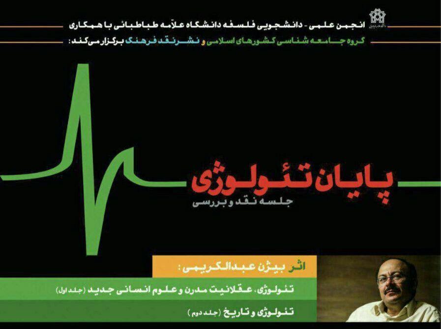جلسه نقد و بررسی کتاب پایان تئولوژی 