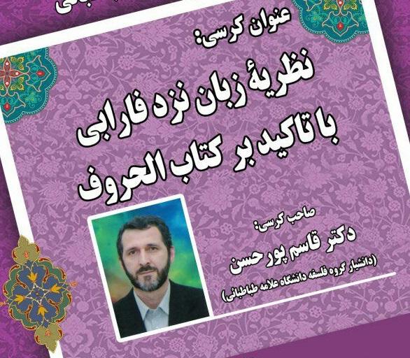 کرسی های ترویجی دانشکده ادبیات و زبان های خارجی