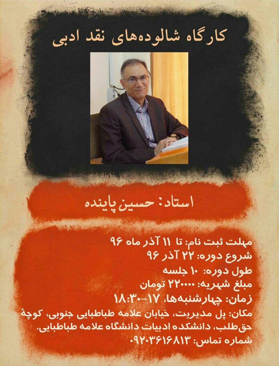 اطلاعیه‌ی برگزاری کارگاه  «شالوده‌های نقد ادبی»