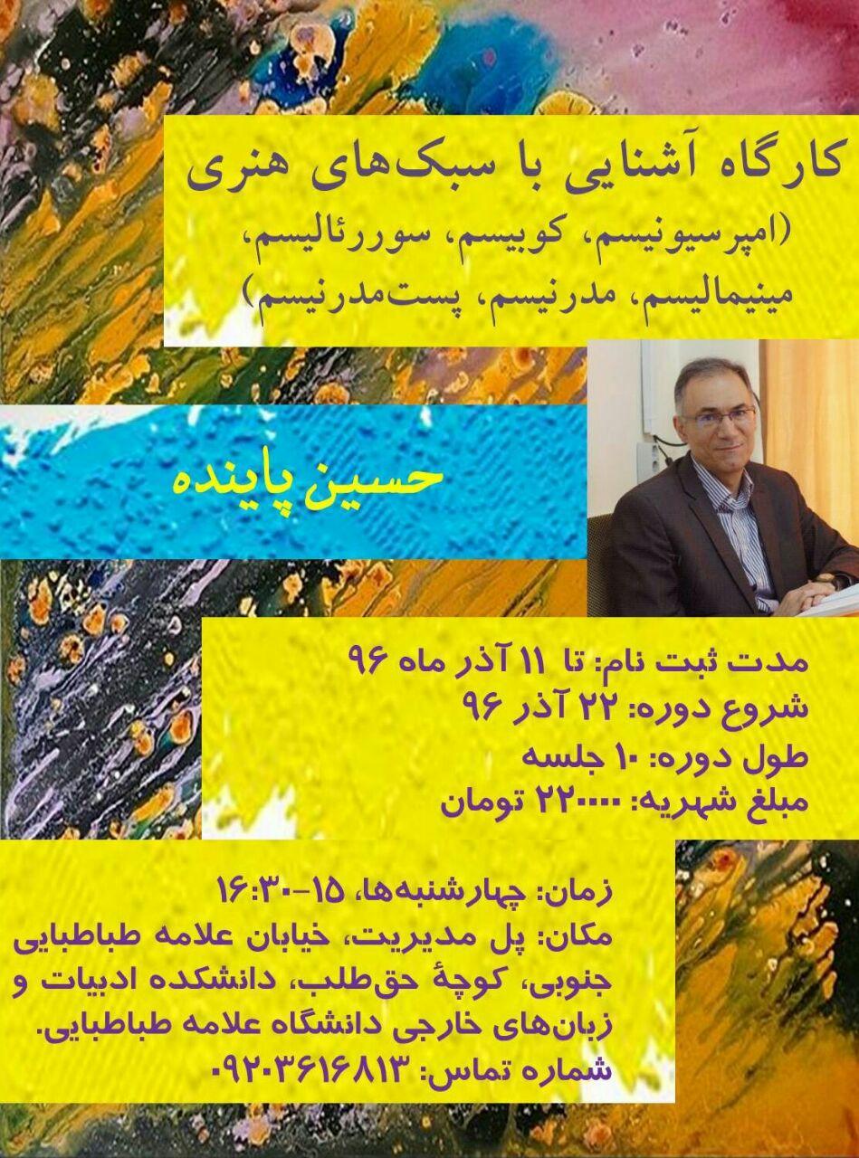 اطلاعیه‌ی برگزاری  کارگاه آشنایی با سبک‌های هنری