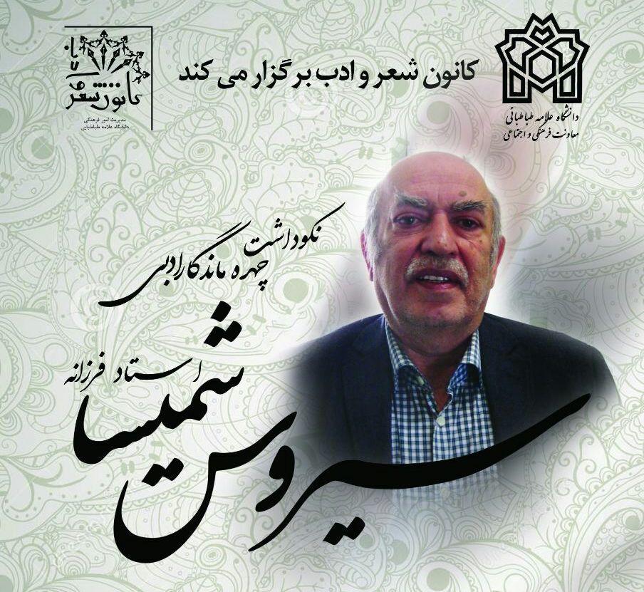 بزرگداشت چهره ی ماندگار ادبیات و زبان فارسی