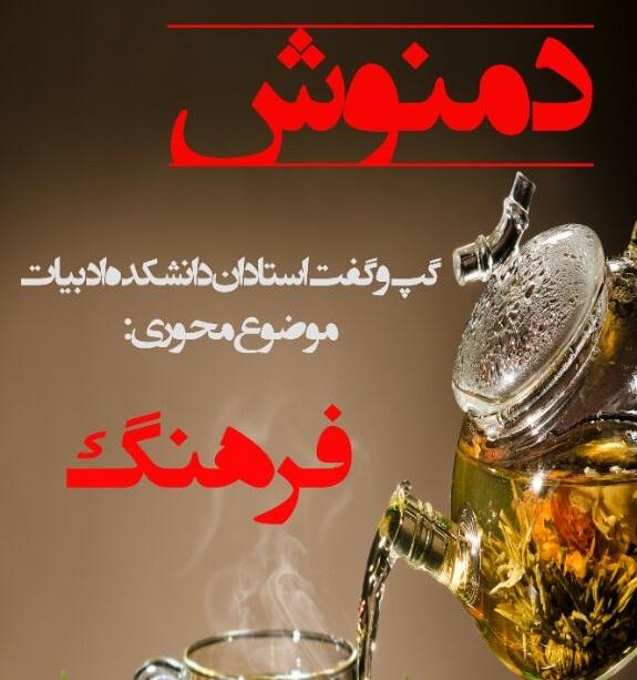 اولین نشست از سری نشست های اساتید دانشکده ادبیات با عنوان دمنوش برگزار شد