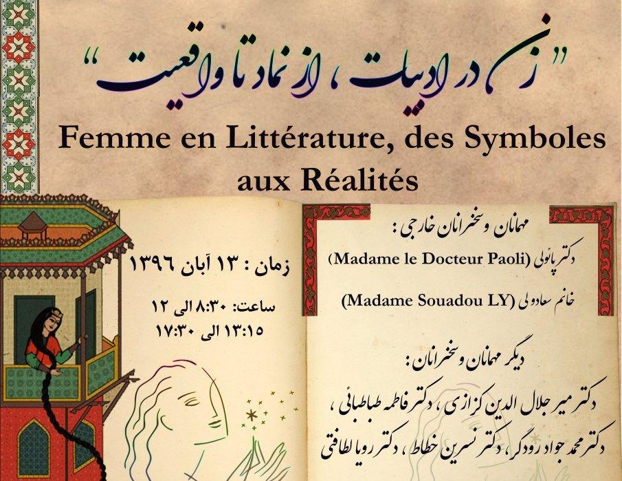  همایش "زن در ادبیات، از نماد تا واقعی"
