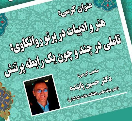 کرسی های ترویجی دانشکده ادبیات و زبان های خارجی
