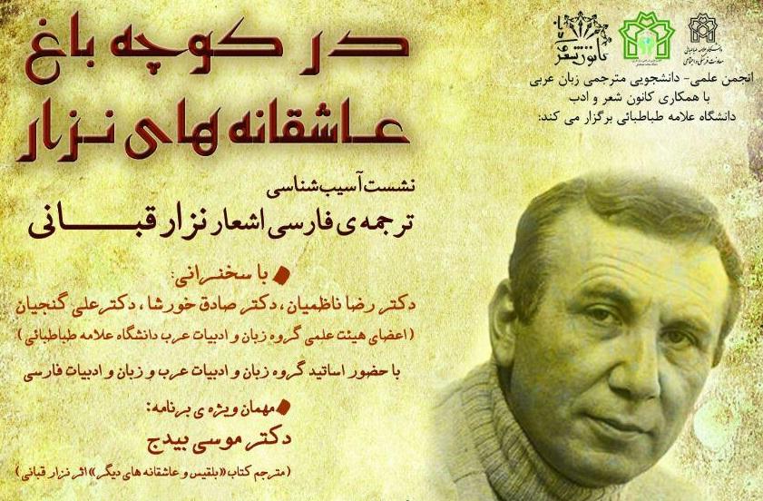 نشست آسیب شناسی ترجمه فارسی اشعار نزار قبانی 