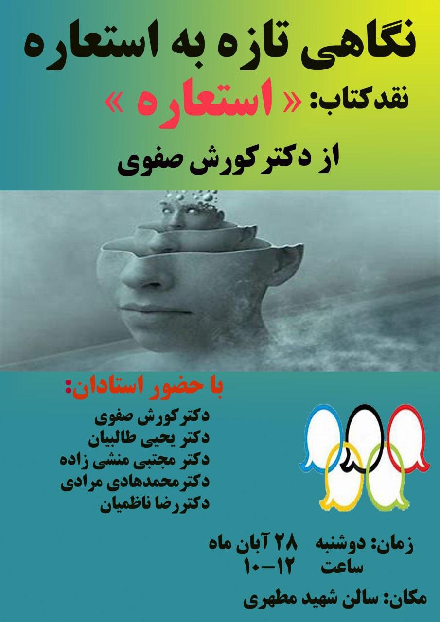 نشست پژوهشی نقد کتاب "استعاره" از دکتر کورش صفوی 