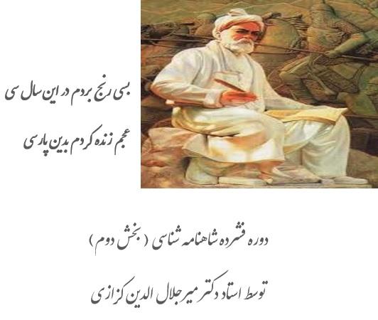 برگزاری دوره دوم شاهنامه شناسی