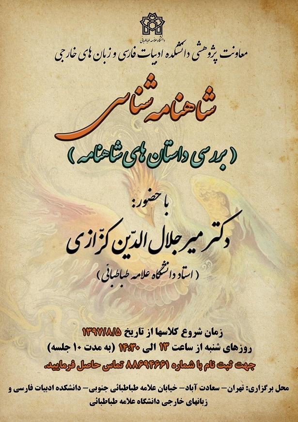    درس گفتارهای ترم پاییزه استادان برجسته دانشکده ادبیات آغاز شد.