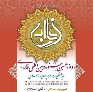 دوازدهمین جشنواره بین المللی فارابی
