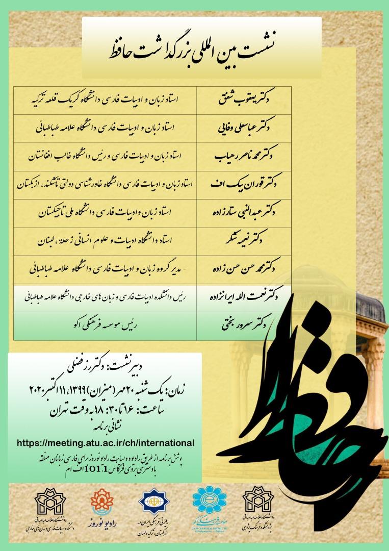 نشست بین المللی بزرگداشت حافظ