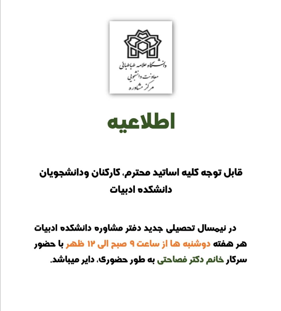 قابل توجه متقاضیان خدمات مشاوره در دانشکده ادبیات