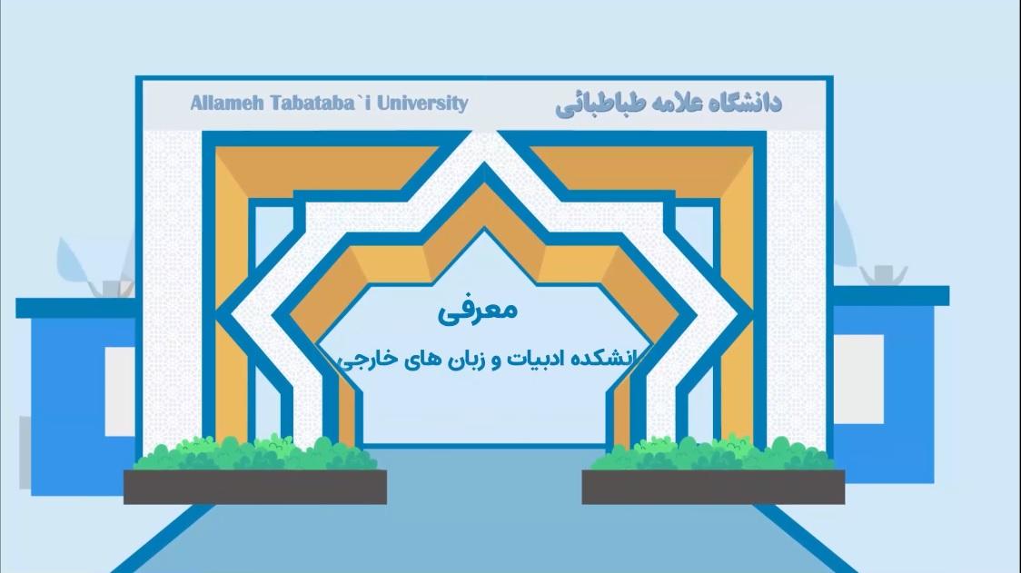  گرافیک متحرک معرفی دانشکده ادبیات فارسی و زبانهای خارجی