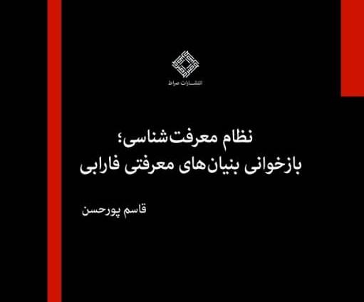 کتاب نظام معرفت شناسی؛ بازخوانی بنیان های معرفتی فارابی در دست انتشار است
