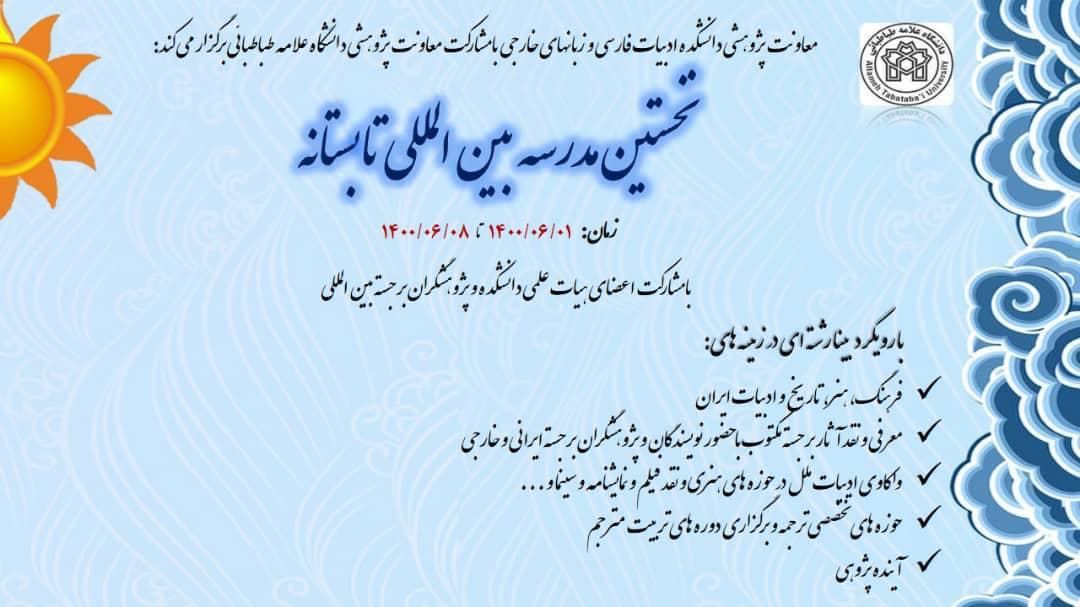 برگزارى نخستین مدرسه بین المللى تابستانه در دانشکده ادبیات فارسى و زبان هاى خارجى