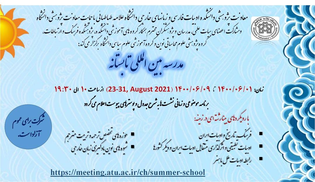 مدرسه بین المللی تابستانه دانشکده ادبیات فارسی و زبانهای خارجی