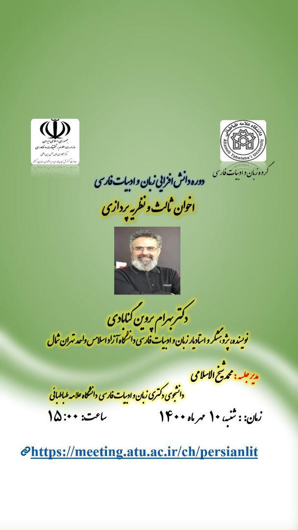 برگزاری دوره دانش افزایی زبان وادبیات فارسی با عنوان "اخوان ثالث و نظریه پردازی "