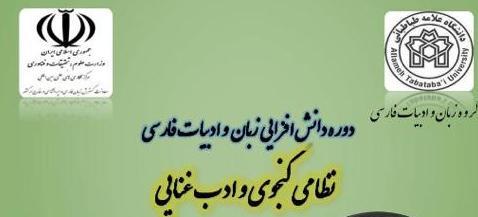برگزاری دوره دانش افزایی زبان و ادبیات فارسی