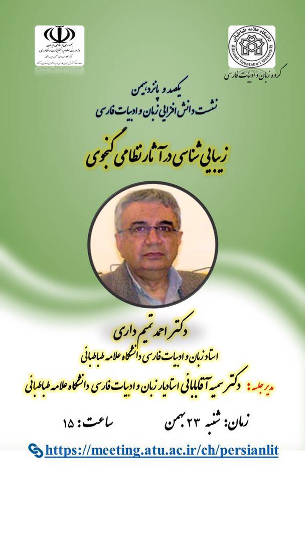 دانش افزایی زبان و ادب فارسی"زیبایی شناسی در آثار نظامی گنجوی "دکتر احمد تمیم داری (استاد زبان و ادبیات فارسی دانشگاه علامه طباطبایی)