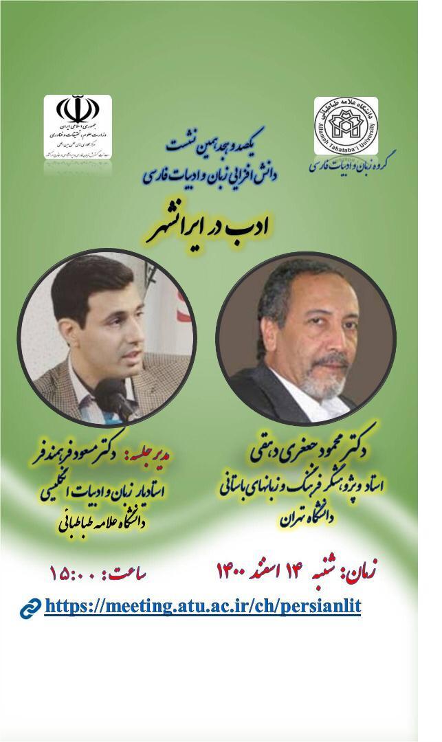 دانش افزایی زبان و ادب فارسی "ادب در ایرانشهر "