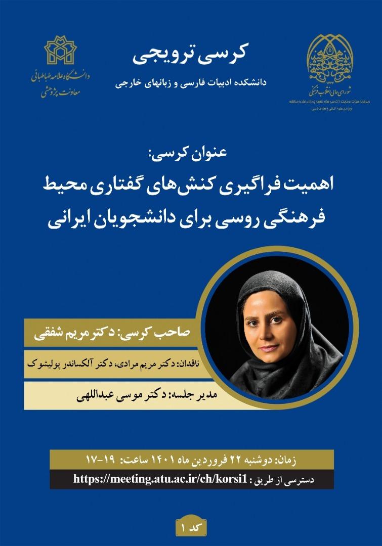 برگزاری کرسی ترویجی "اهمیت فراگیری کنش های گفتاری محیط فرهنگی روسی برای دانشجویان ایرانی"