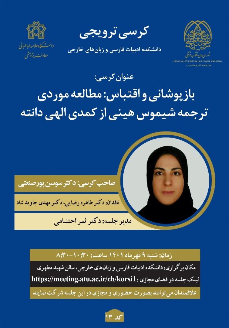 برگزاری کرسی ترویجی با عنوان : بازپوشانی و اقتباس : مطالعه موردی ترجمه شیموس هینی از کمدی الهی دانته