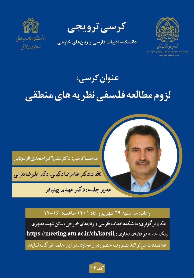 برگزاری کرسی ترویجی با عنوان : لزوم مطالعه فلسفی نظریه های منطقی
