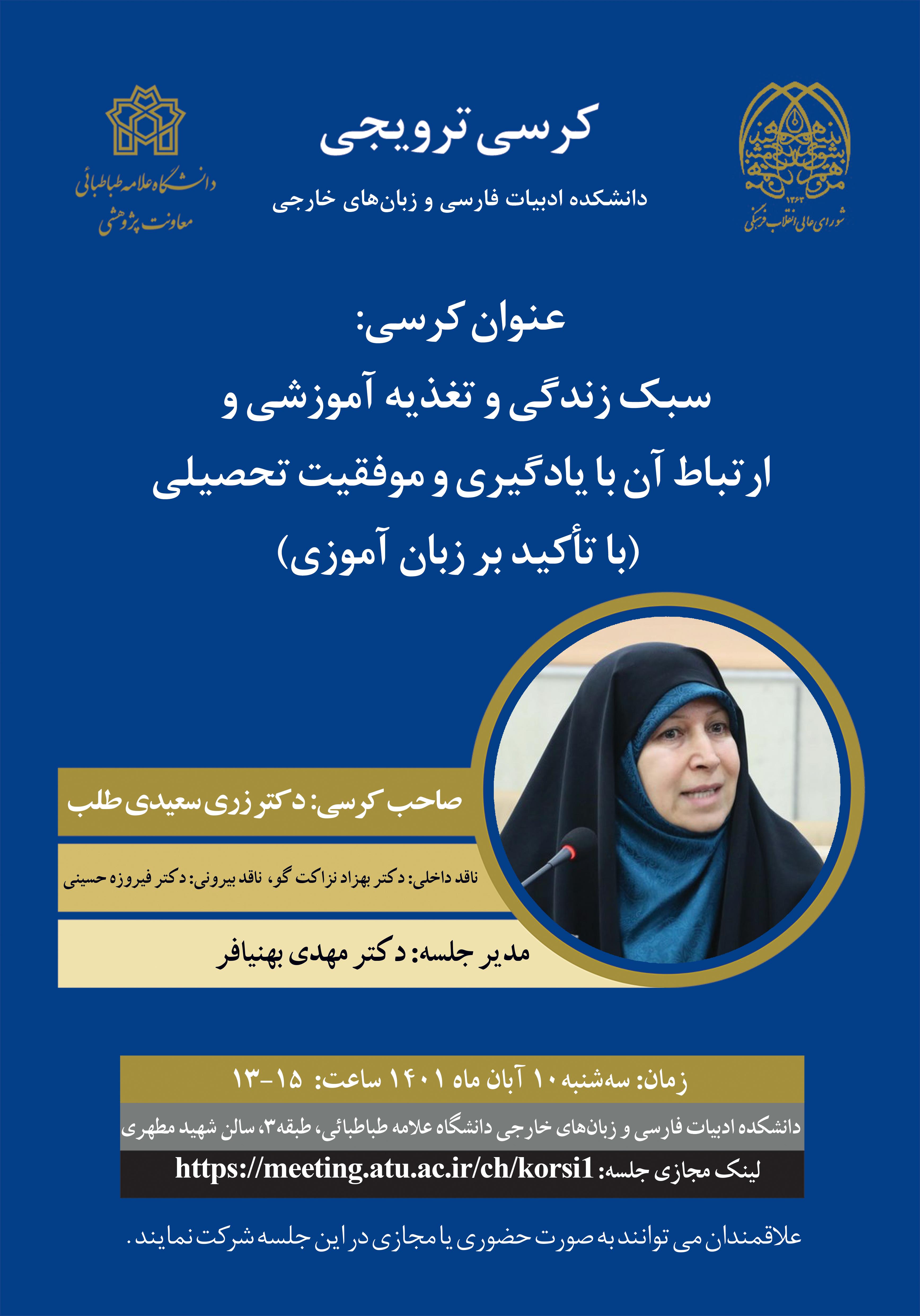 برگزاری کرسی ترویجی با عنوان سبک زندگی و تغذیه آموزشی و ارتباط آن با یادگیری و موفقیت تحصیلی ( با تاکید بر زبان آموزی)