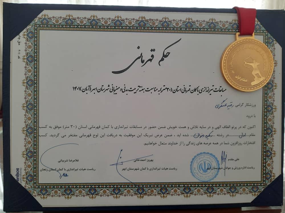 حکم قهرمانی دانشجوی دانشکده ادبیات در رشته ریکرو
