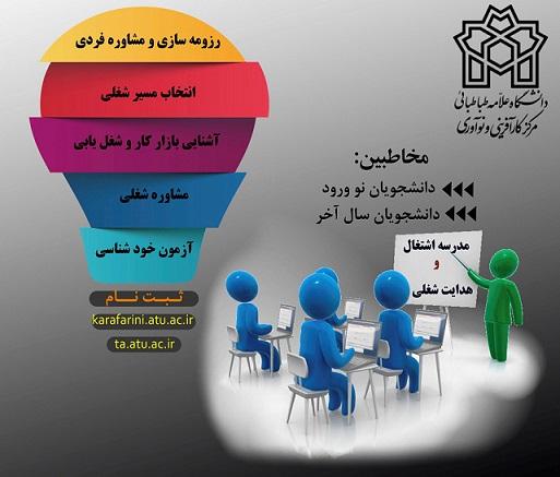برگزاری مدرسه" اشتغال و هدایت شغلی" را از تاریخ ۱۴۰۱/۰۹/۰۱ تا پایان سال جاری برای دانشجویان نو‌‌‌ورودی و دانشجویان سال آخر مقطع کارشناسی