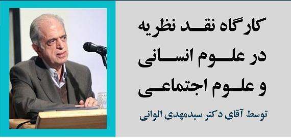 کارگاه آقای دکتر سید مهدی الوانی: نقد نظریه‌ در علوم انسانی و علوم اجتماعی