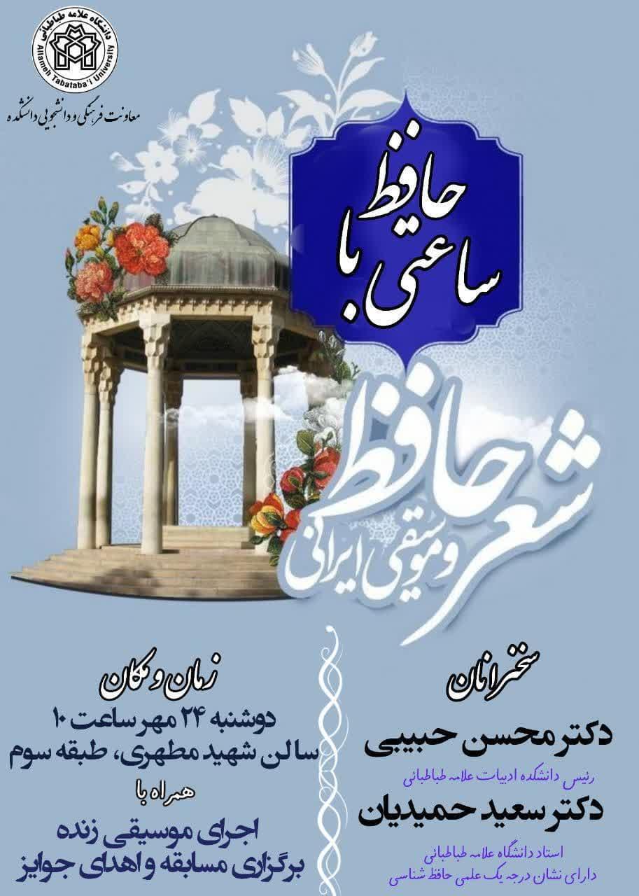 همایش ساعتی با حافظ