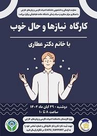 گزارش برگزاری کارگاه نیازها و حال خوب برای کارمندان دانشکدهٔ ادبیات فارسی و زبان‌های خارجی