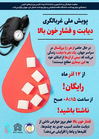 پویش ملی غربالگری دیابت و فشارخون بالا را از تاریخ ۱۲ تا ۱۴ آذر