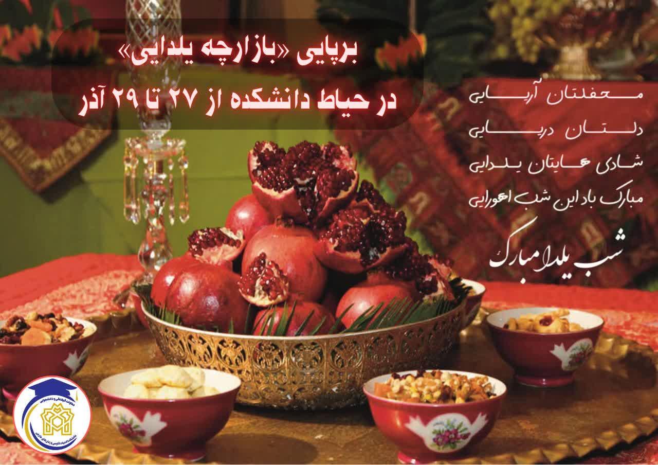بازارچه یلدایی دانشکدهٔ ادبیات فارسی و زبان‌های خارجی دانشگاه علامه طباطبائی