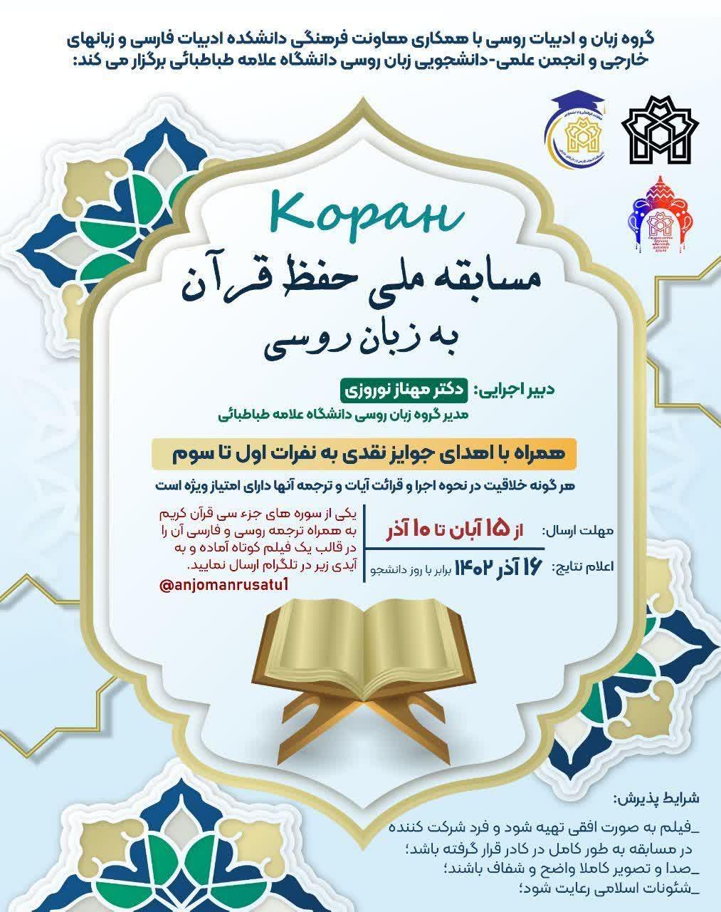 مسابقه ملی حفظ قرآن به زبان روسی