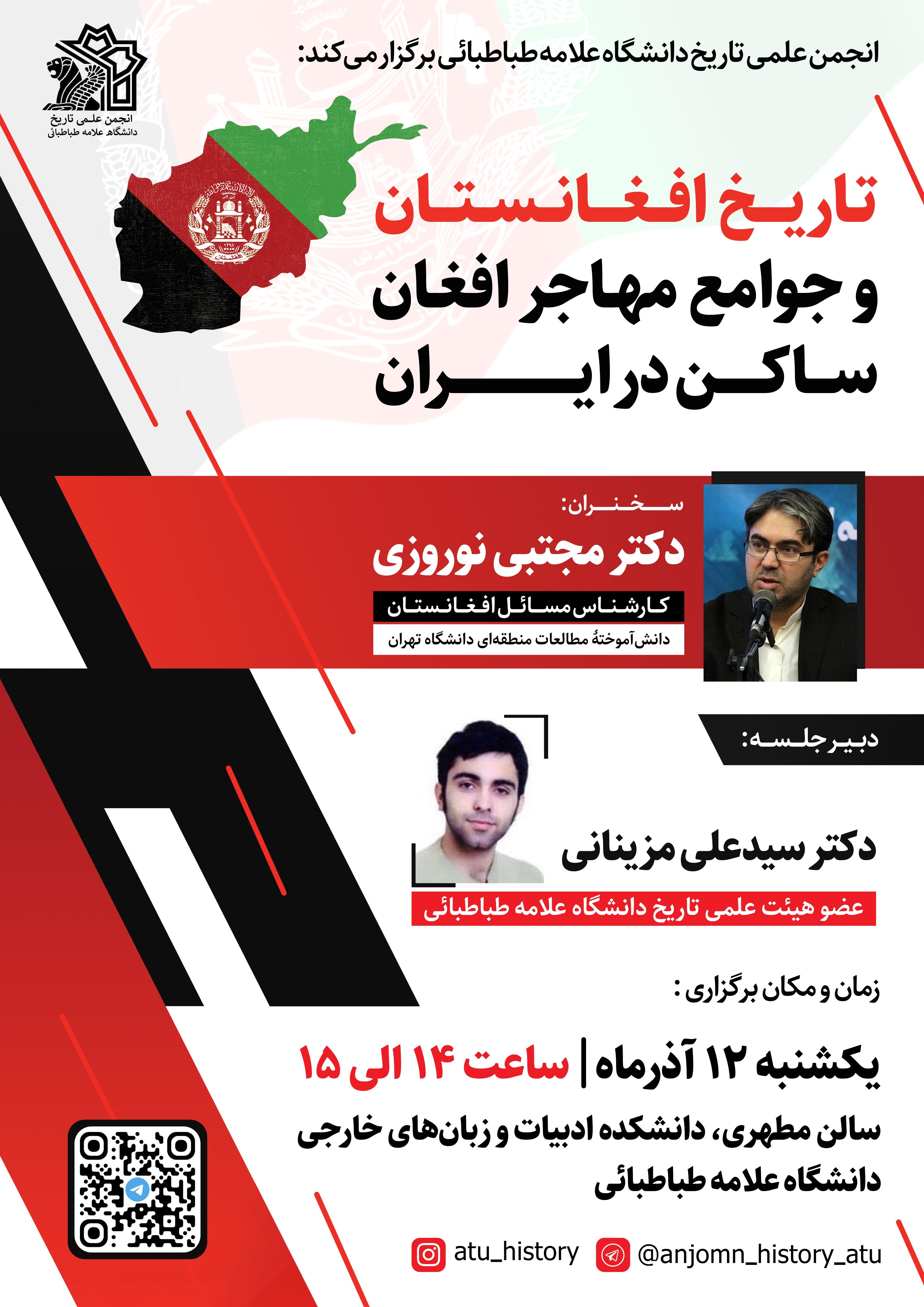 بازتاب خبری «نشست تاریخ افغانستان و جوامع مهاجر افغان ساکن در ایران» در سایت های خبرگزاری فارس و دانشجو (ایسنا)
