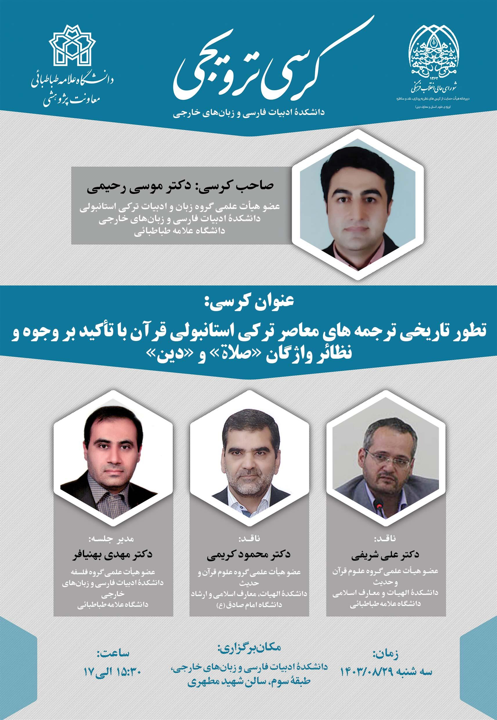 کرسی دکتر موسی رحیمی: تطور تاریخی ترجمه های معاصر ترکی استانبولی قرآن با تأکید بر وجوه و نظائر واژگان "صلاة" و "دین"