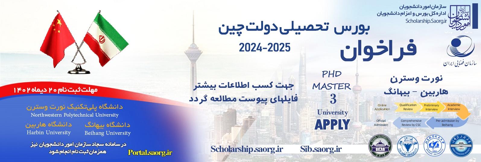 فراخوان بورس تحصیلی چین