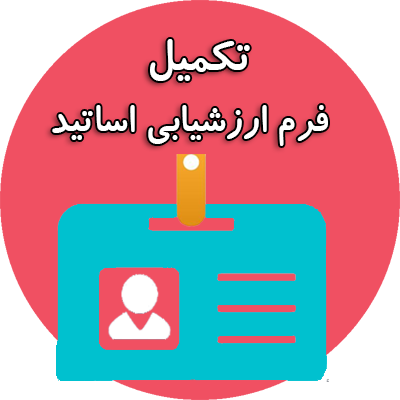 تکمیل پرسشنامۀ ارزشیابی اساتید توسط دانشجویان