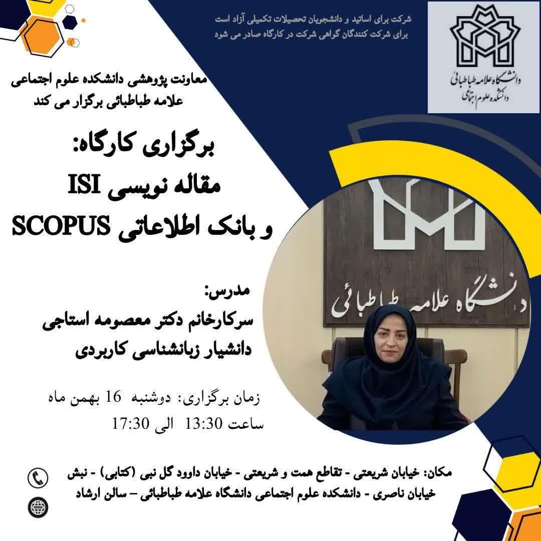 برگزاری کارگاه مقاله نویسی ISI و بانک اطلاعاتی SCOPUS