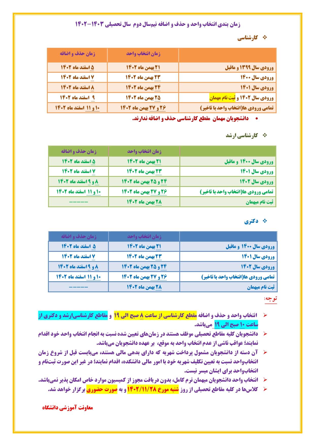 برنامه زمان‌بندی انتخاب واحد نیم‌سال دوم سال تحصیلی ۱۴۰۳-۱۴۰۲