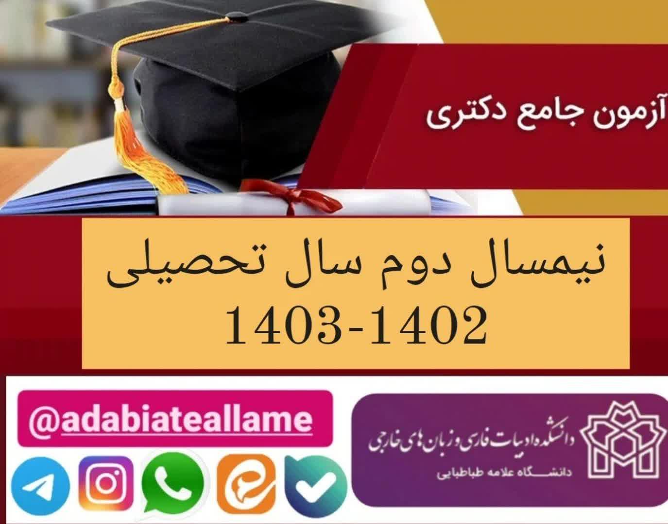 اطلاعیه برگزاری آزمون جامع نیمسال دوم سال تحصیلی ۱۴۰۳-۱۴۰۲
