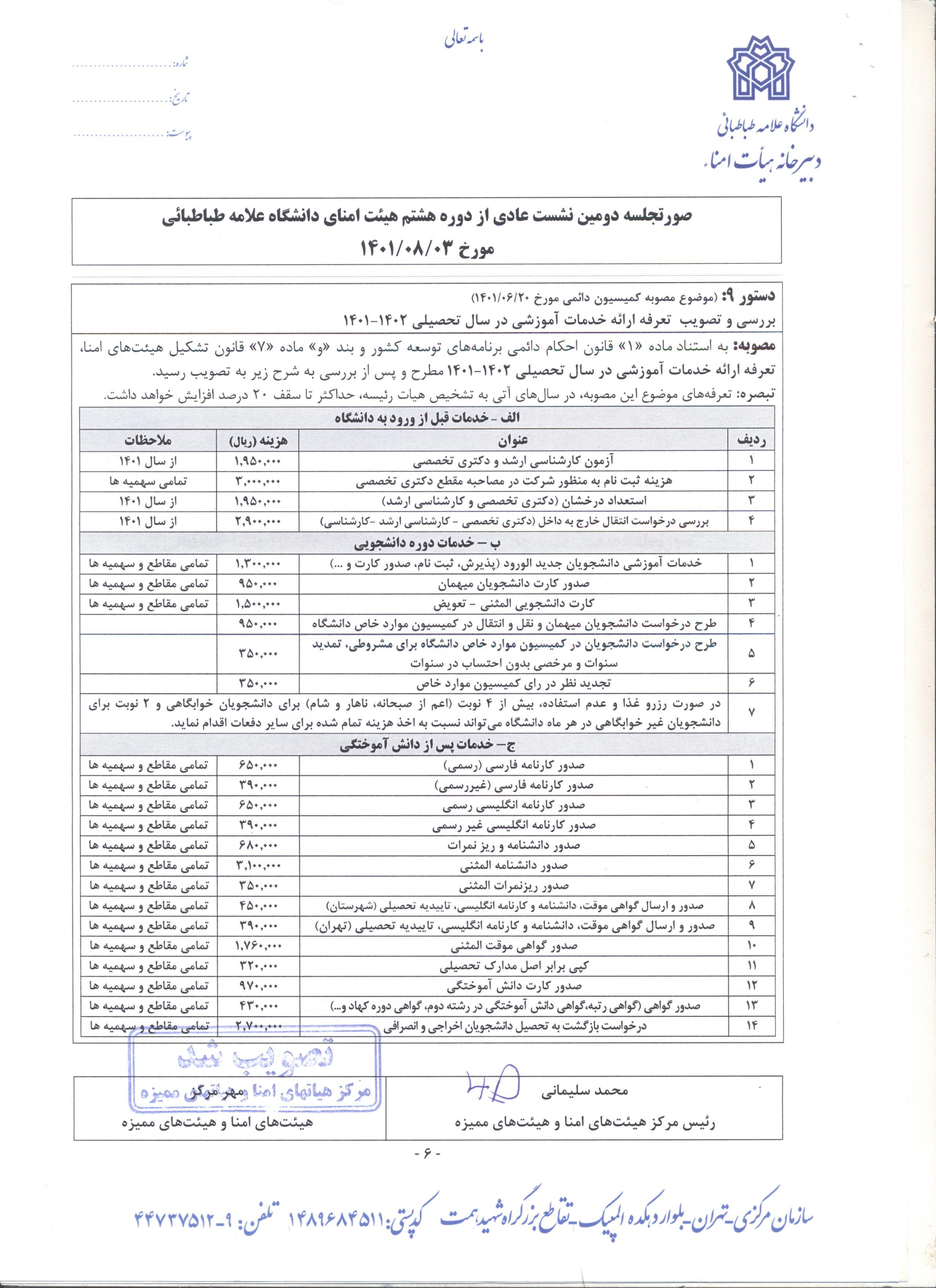 اطلاعیه تعرفه خدمات آموزشی