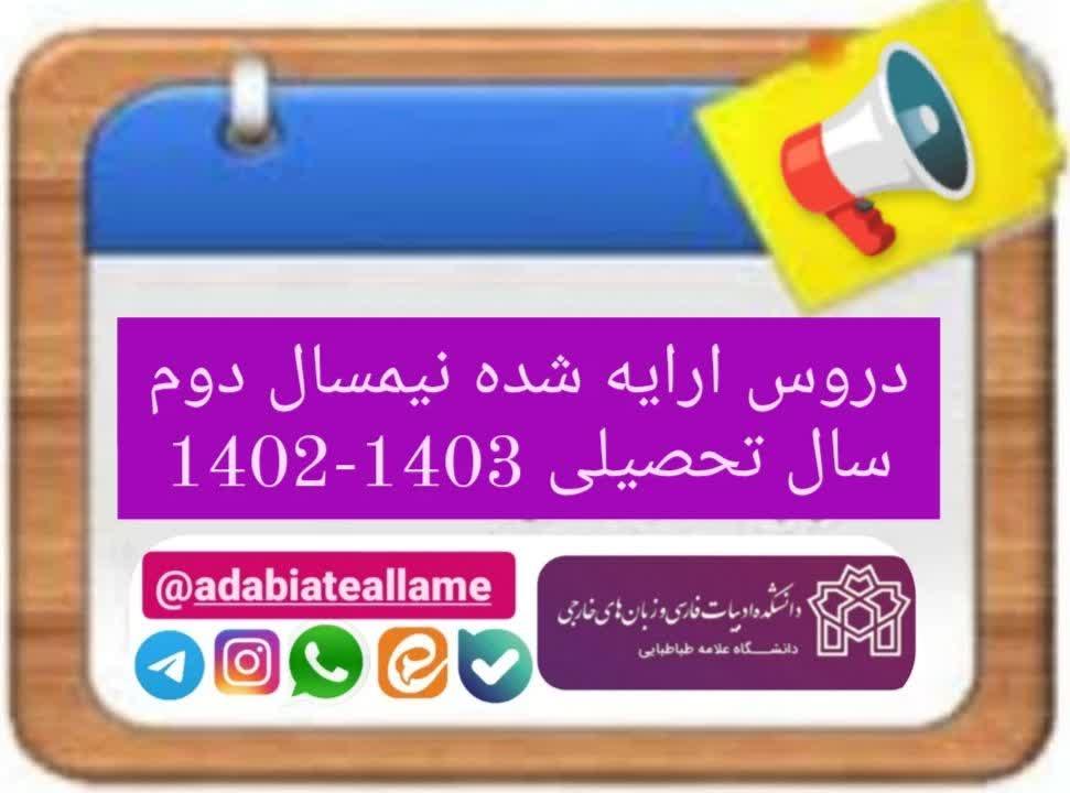 لیست دروس ارائه شده در نیمسال دوم سال تحصیلی ۱۴۰۳-۱۴۰۲