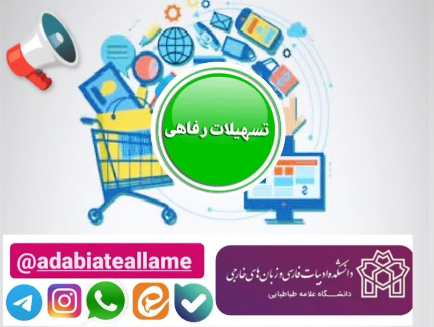 ابلاغ مصوبه کمیسیون در خصوص خدمات رفاهی دانشجویان