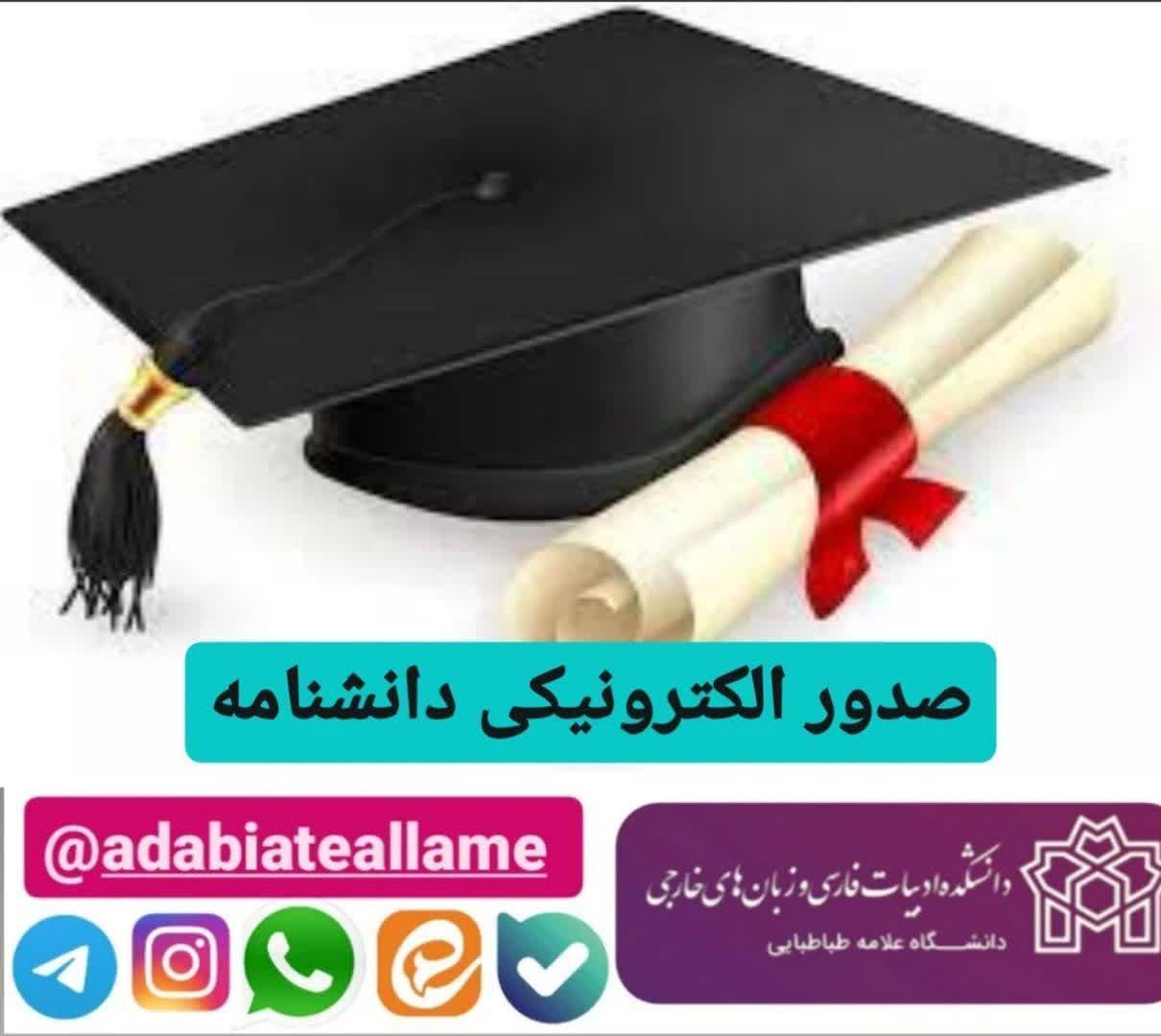 راه اندازی درخواست الکترونیکی صدور و ارسال دانشنامه