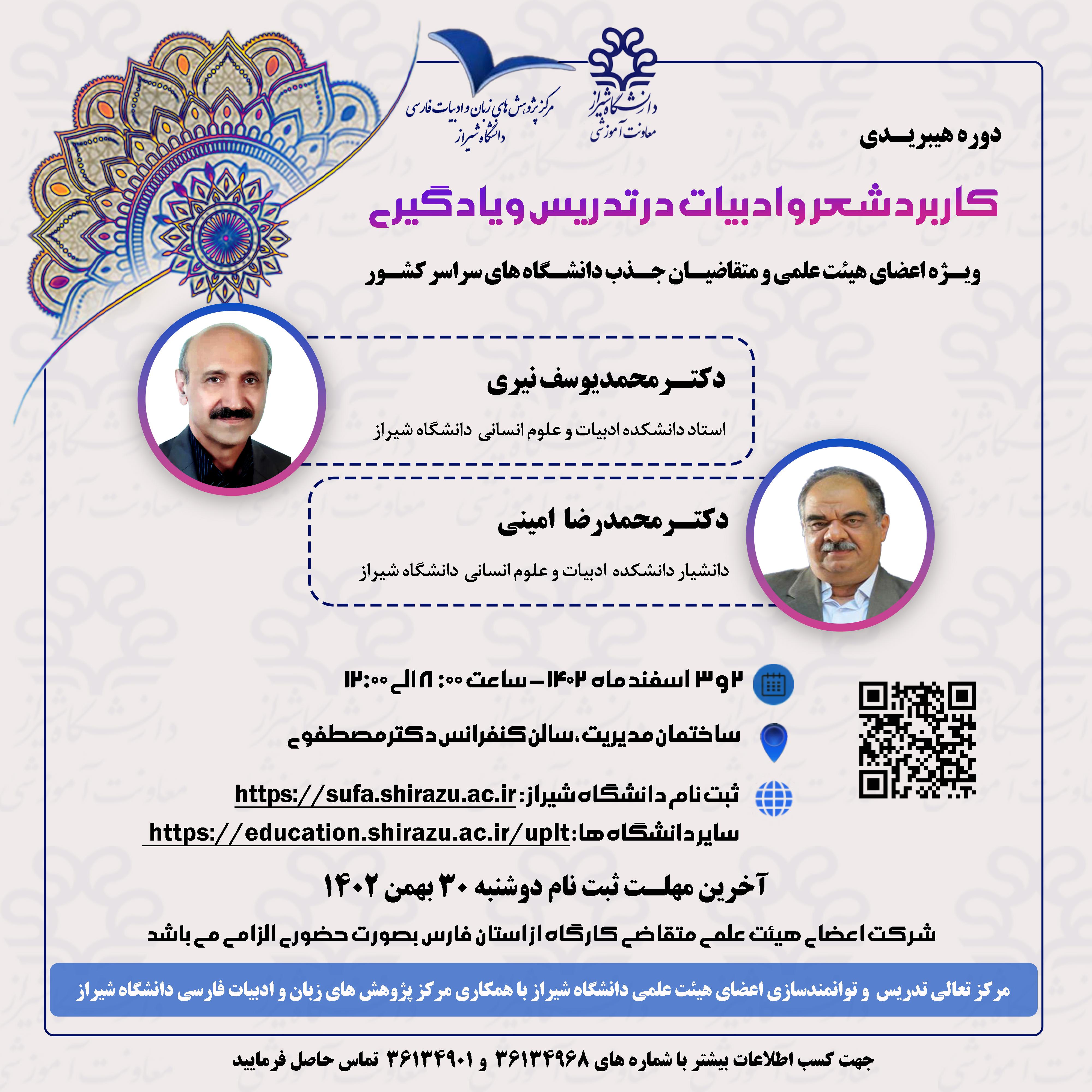 دوره آموزشی هیبریدی کشوری "کاربرد شعر و ادبیات در تدریس و یادگیری"