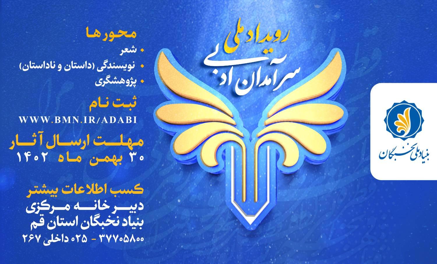 فراخوان رویداد ملی سرآمدان ادبی